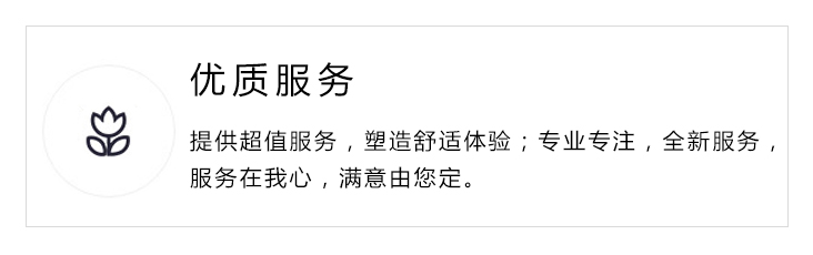 优质服务