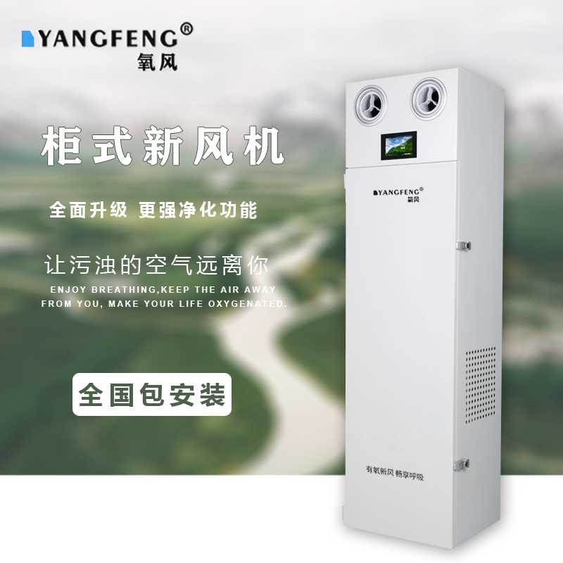氧风双向流全热交换柜式新风系统换气机商用家用教室除甲醛雾霾