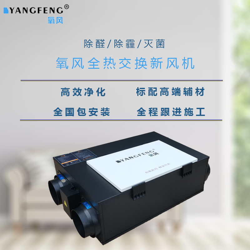 氧风吊顶中央新风系统家/商用静音全热交换器新风机换气雾霾净化