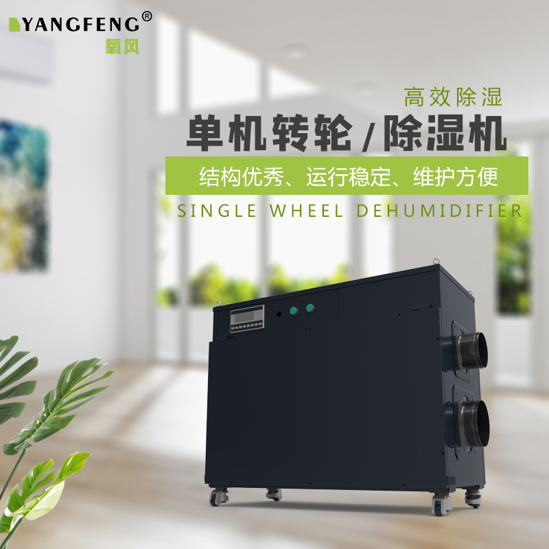 氧风工业转轮式除湿机单机除湿机工业干燥机烘干机抽湿机吸湿神器