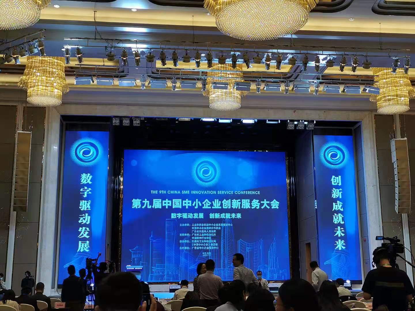 第九届中国中小企业创新服务大会