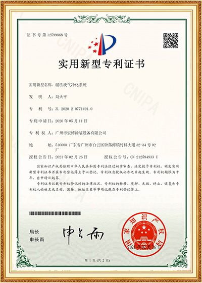 湿法废气净化系统专利