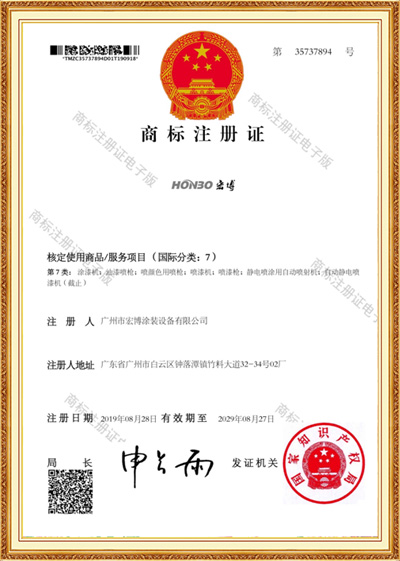 宏博商标注册证