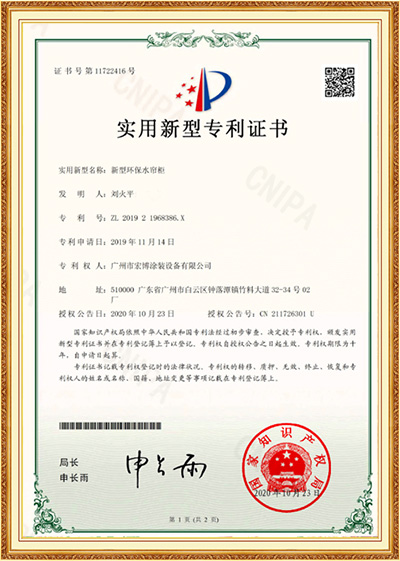 新型环保水帘柜实用新型专利证书