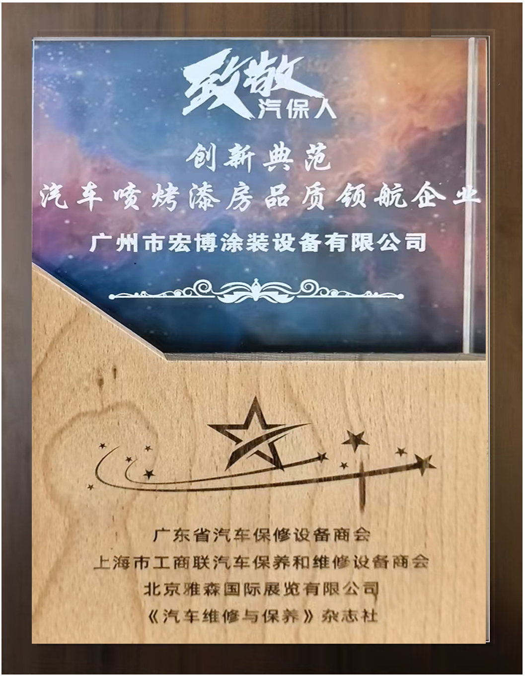 创新典范-汽车喷烤漆房品质领航企业