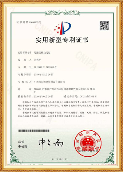 烤漆房移动烤灯实用新型专利证书