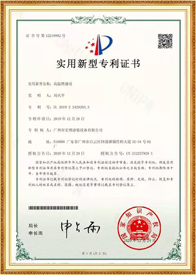 高温烤漆房专利