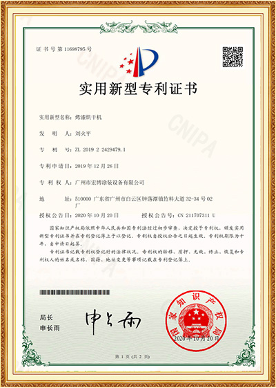 烤漆烘干机实用新型专利证书