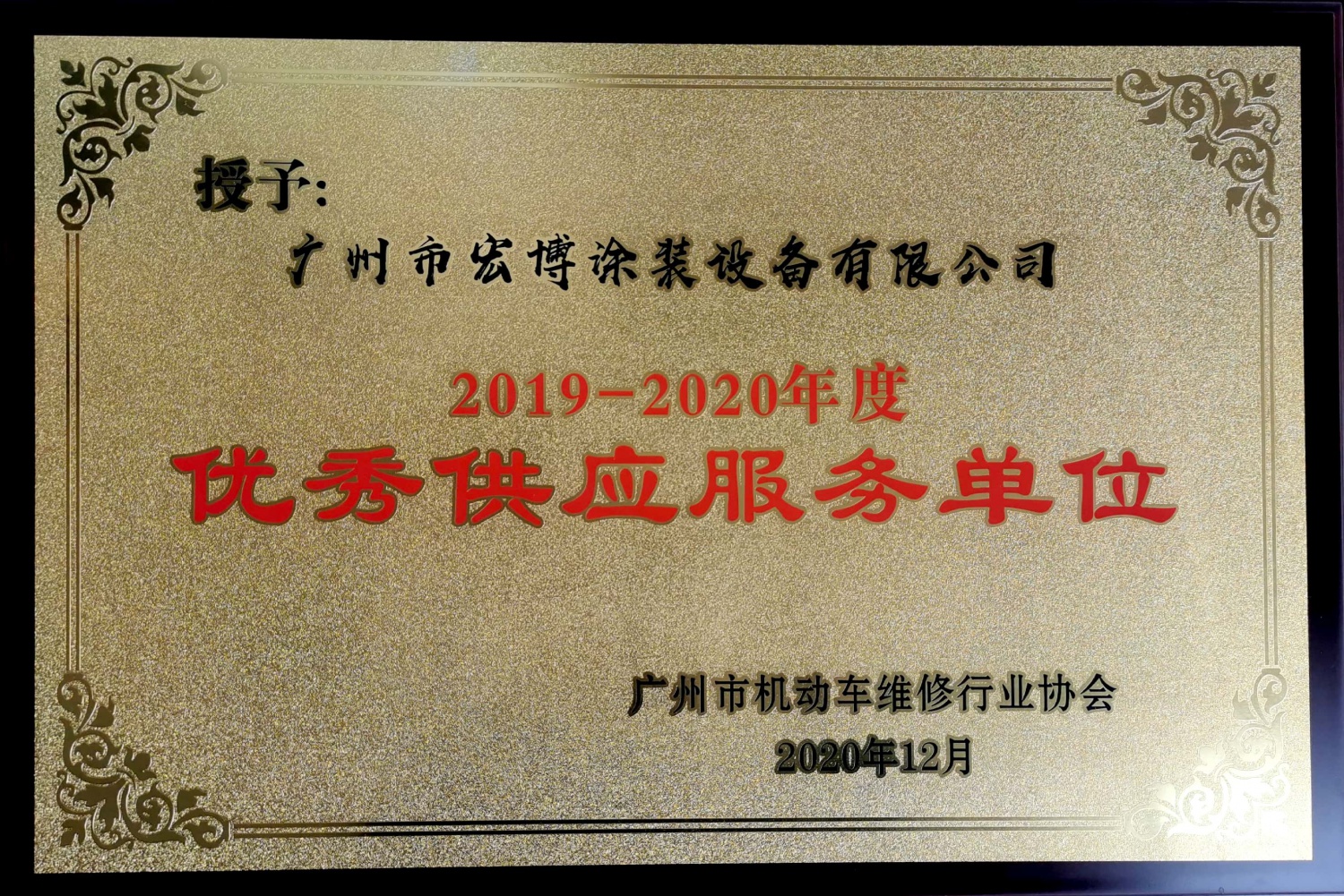 优秀供应服务单位