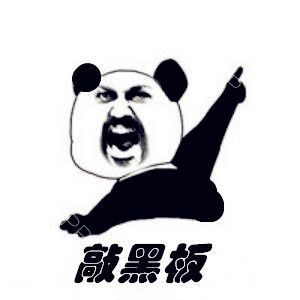 敲黑板