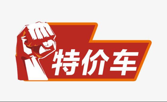 特价车