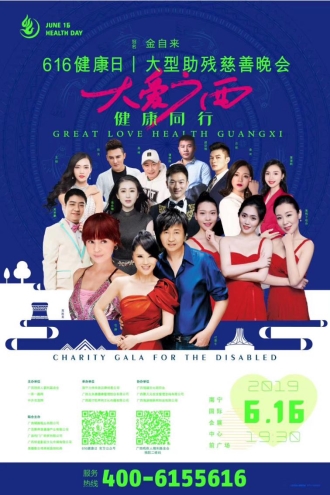 助残慈善晚会