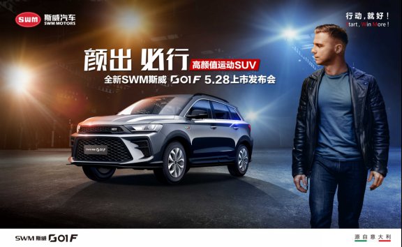 有颜有料 全新SWM斯威G01 F全网发布惊艳出道