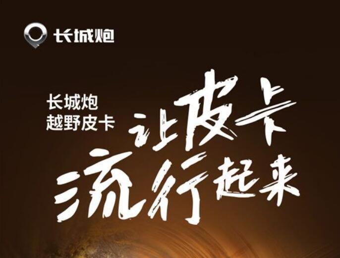 三把锁+涉水喉+蠕行模式+坦克掉头 长城炮越野皮卡发布