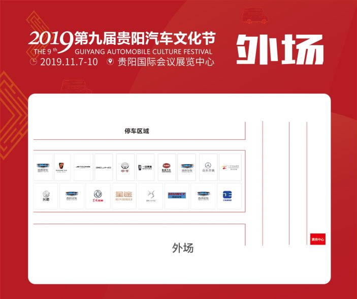 E:\2019年张丽\2019贵阳汽车文化节\稿件类\11.3通稿\展位图\外场.jpg外场