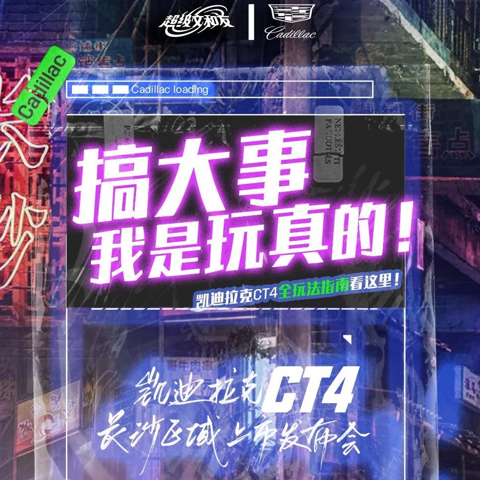 凯迪拉克CT4长沙区域上市玩法指南