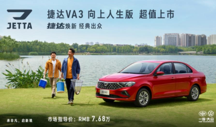 自动挡售价7.68万！捷达VA3向上人生版超值上市
