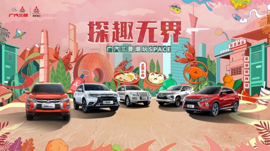 广汽三菱这场跨界秀，你真的读懂了吗？