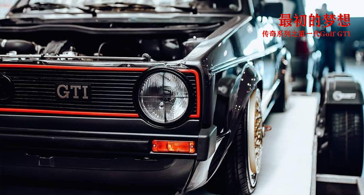 最初的梦想——传奇系列之第一代Golf GTI