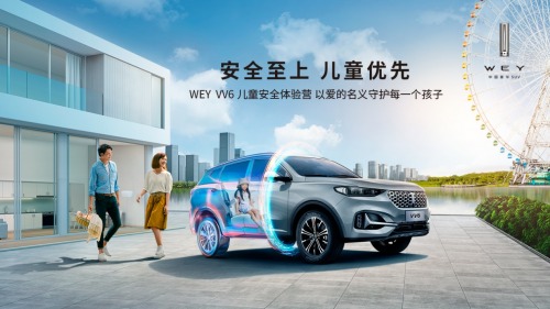 WEY品牌破圈再出新玩法 联手360儿童打造“VV6儿童安全体验营”