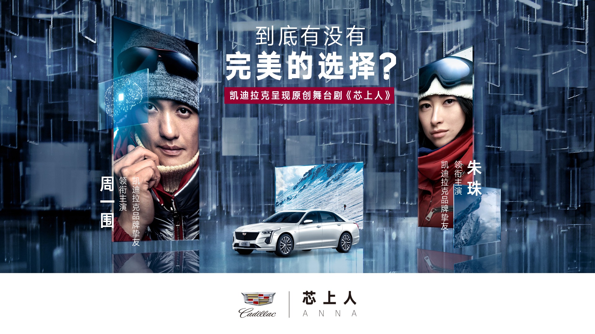打破舞台剧界限 探索“心”与“芯”的碰撞 凯迪拉克超体验影音剧《芯上人》顺利公演