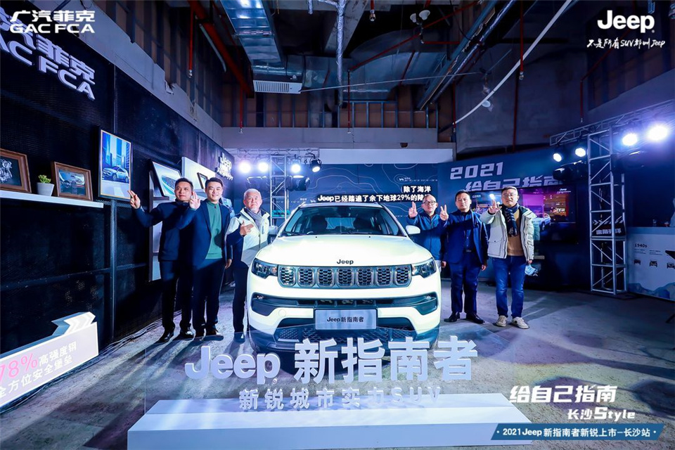 Jeep新指南者长沙秀出Style，为理想生活指南！