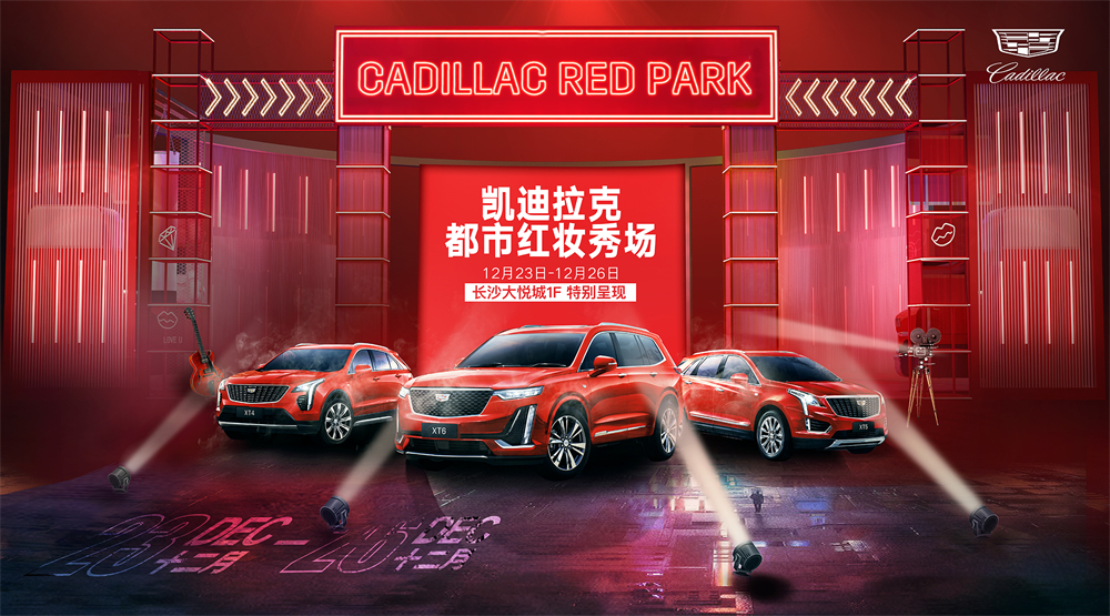 凯迪拉克都市红妆秀场 2021一起红到底！