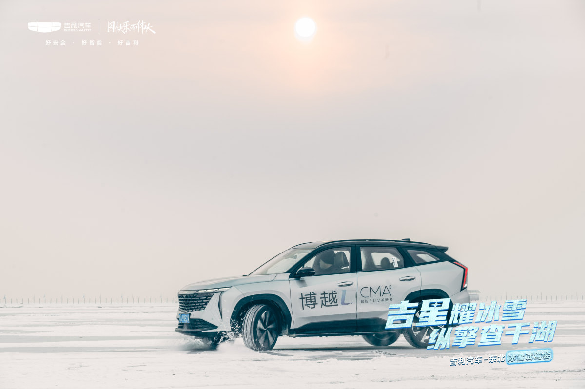 无惧冰面，安全护航。吉利纯正备品勇战查干湖冰雪胜境