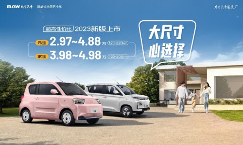 超高性价比,北汽制造新能源2023新版,2.97万起6月1日上市!