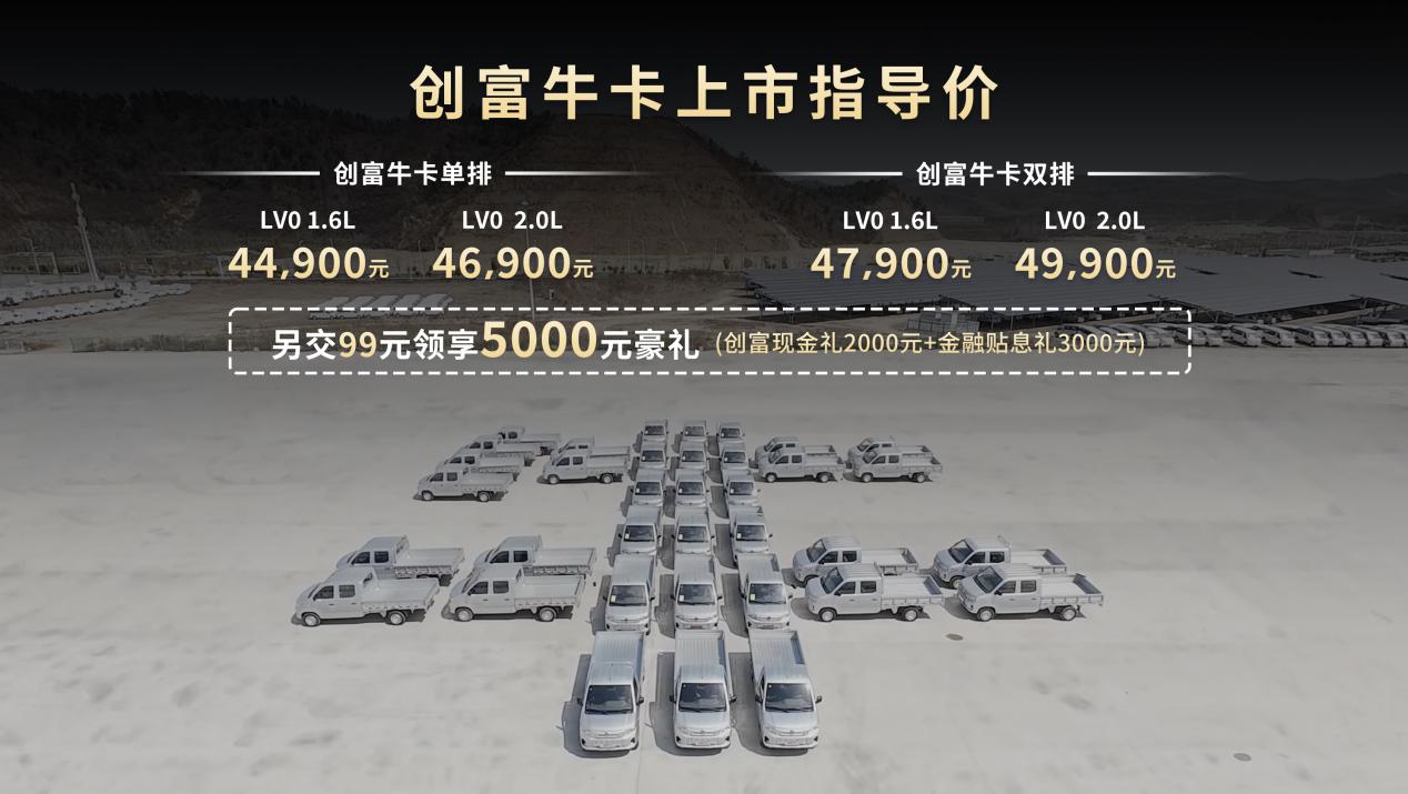 东风小康创富牛卡“领先，不止一代”正式上市，售价4.49万元起