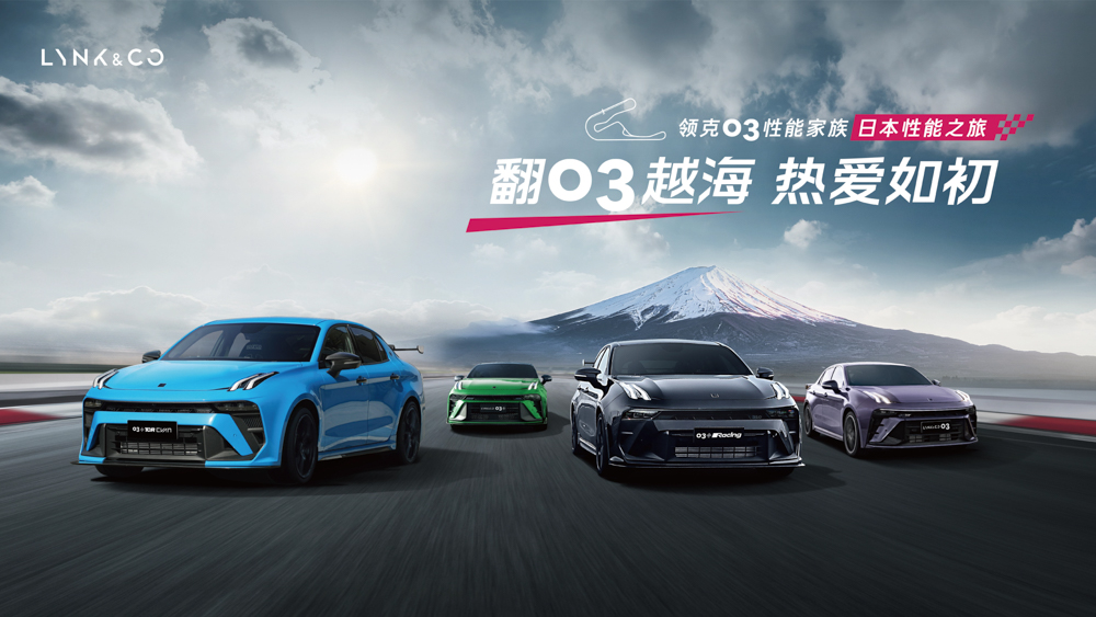 领克03性能家族驰骋日本赛道，见证中国速度