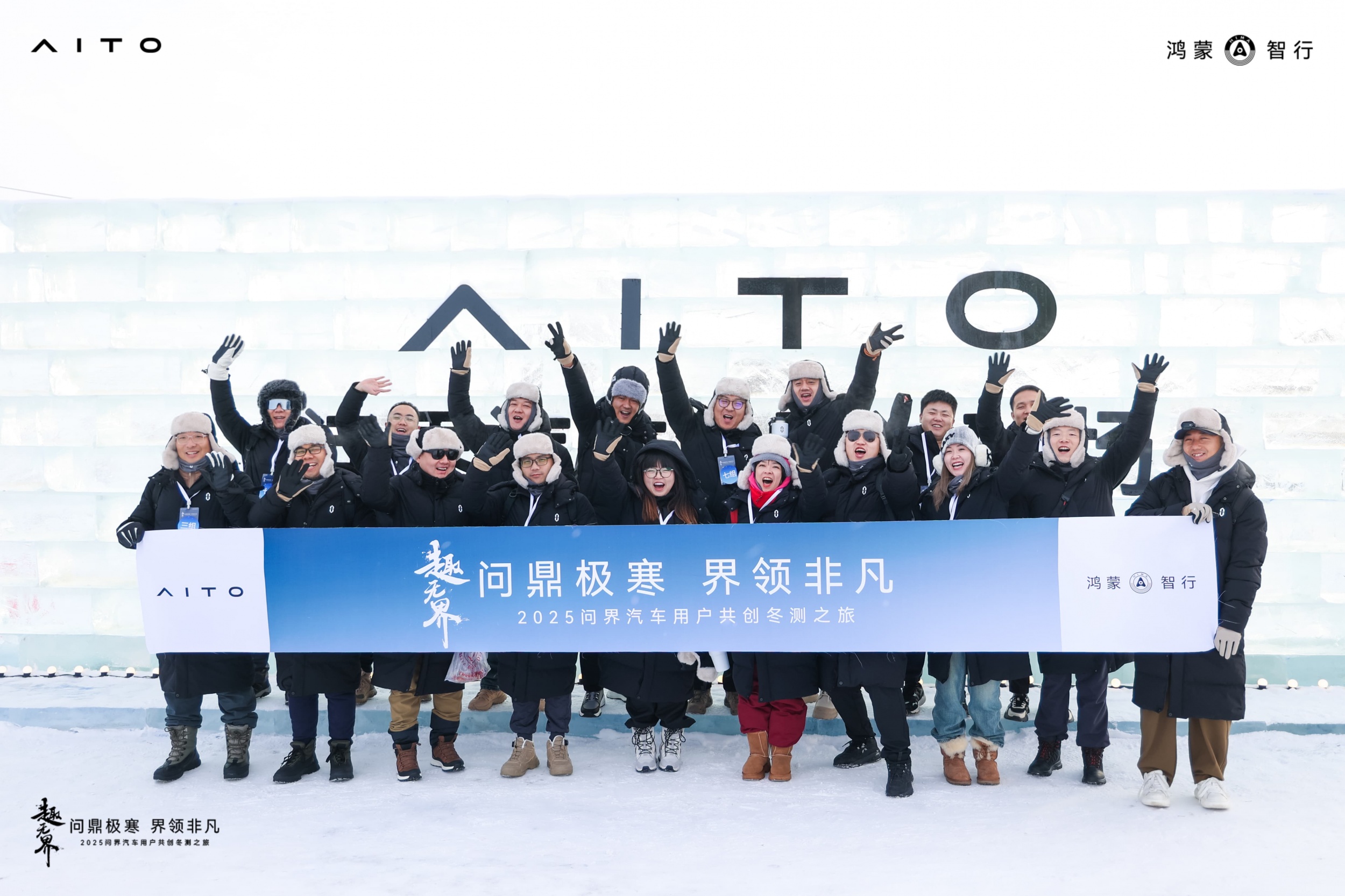 趣无界丨问鼎极寒界领非凡，问界携手用户挑战极寒，共创出行未来