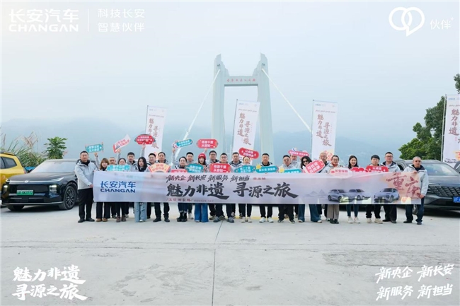 长安汽车“魅力非遗·寻源之旅”重庆站：驾游诗画三峡，守护文化根脉