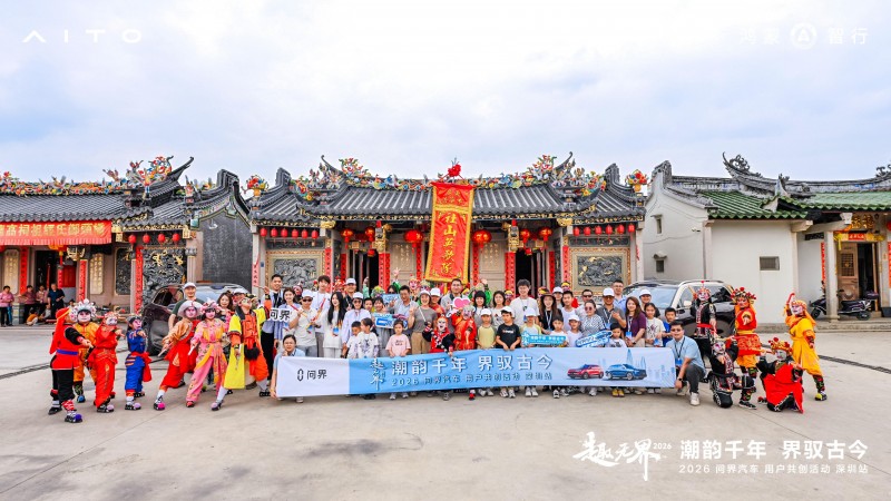 探潮汕古韵，与问界汽车共赏潮韵新生！