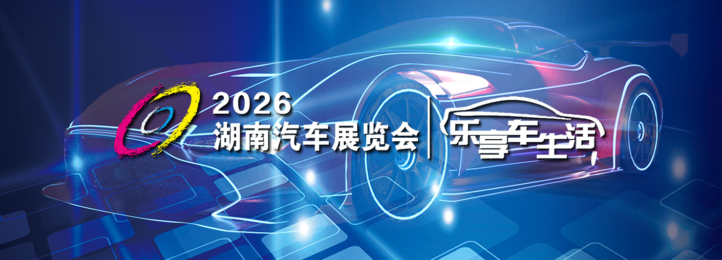 2026湖南汽车展览会