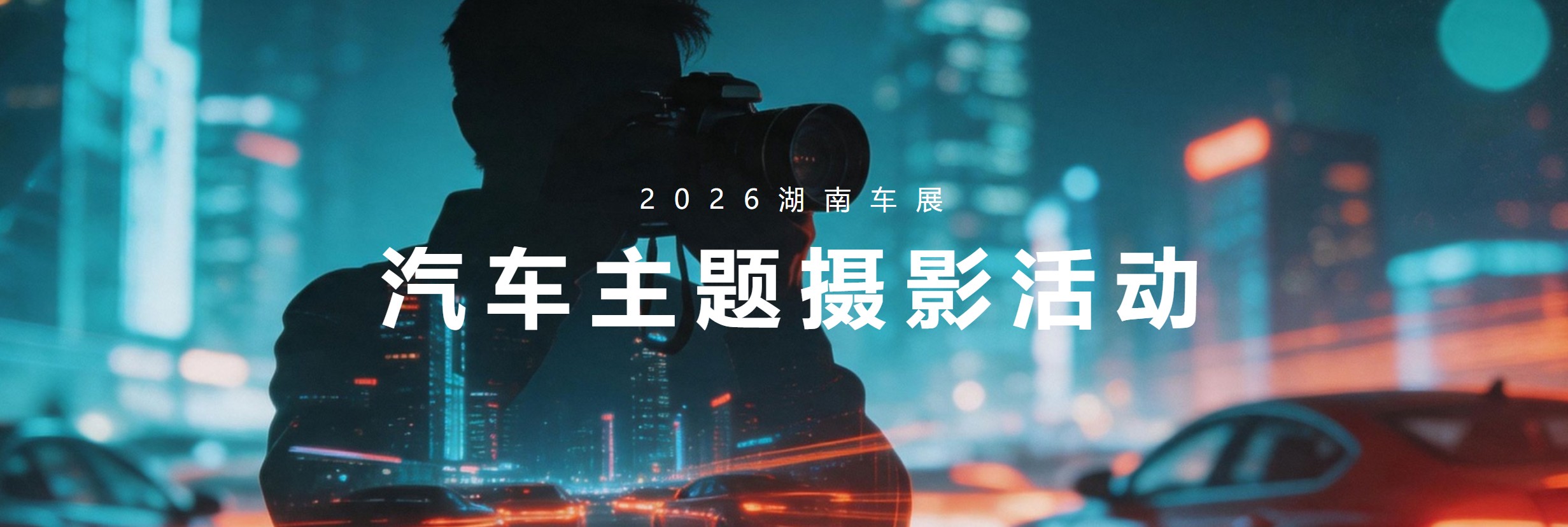 2026湖南车展汽车主题摄影活动