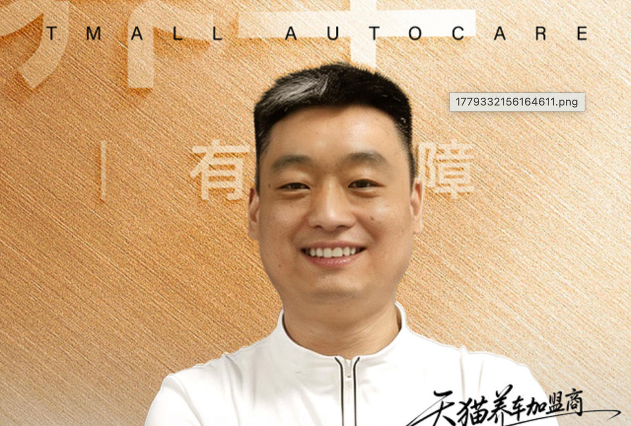 从地产老板到汽后连锁掌舵人：一位石家庄加盟商的天猫养车“认知革命”