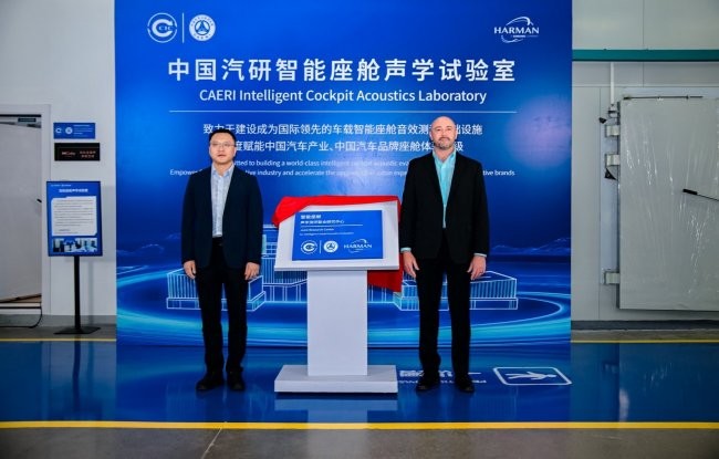 哈曼深化与中国汽研合作 共建智能座舱声学测评体系