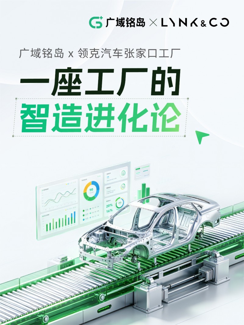 广域铭岛 x 领克汽车张家口工厂：一座工厂的智造进化论