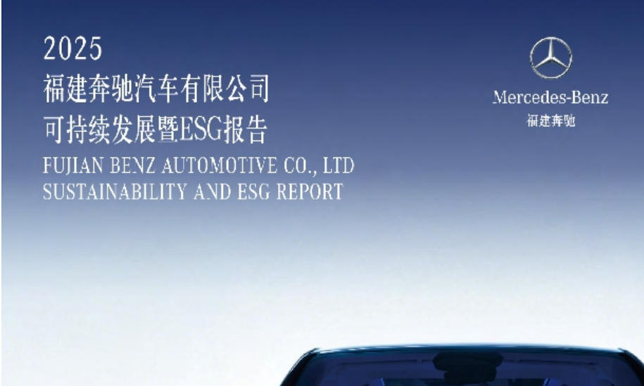 福建奔驰发布《2025可持续发展暨ESG报告》