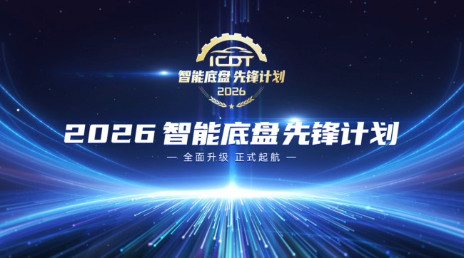 2026智能底盘先锋计划报名与投票进行中，四大升级邀您共鉴