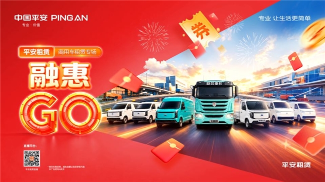 2026融惠GO | 商用车租赁专场 产业焕新，权益加码 平安租赁打造商用车全场景金融方案