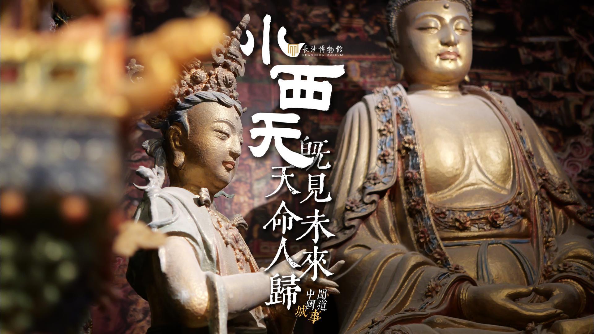 城事纪录：长沙博物馆小西天特展《既见未来》
