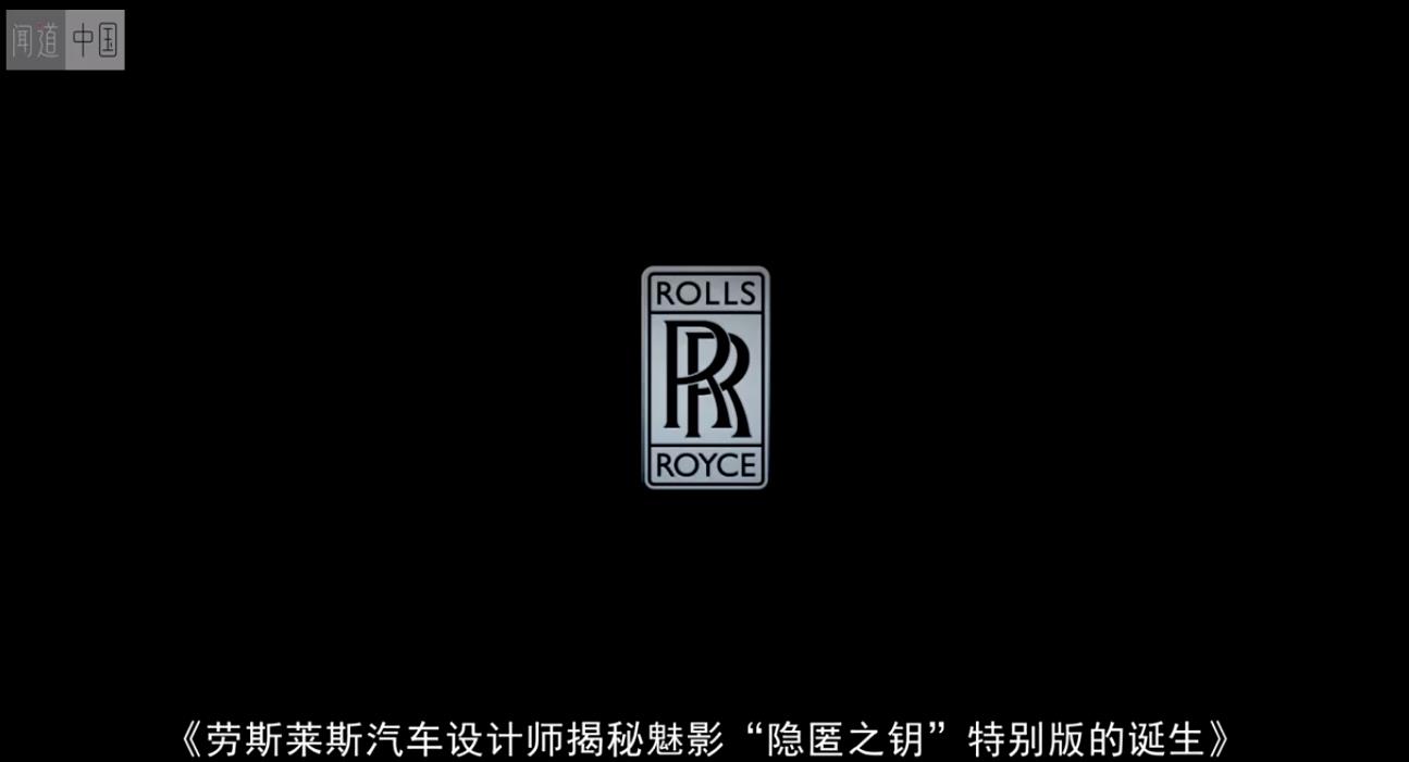 劳斯莱斯汽车设计师揭秘魅影“隐匿之钥”特别版的诞生