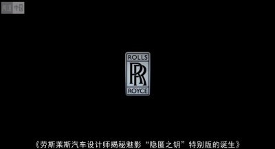 劳斯莱斯汽车设计师揭秘魅影“隐匿之钥”特别版的诞生