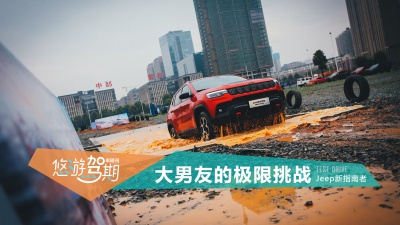 悠游驾期：大男友的极限挑战，试驾Jeep新指南者