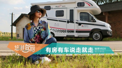 悠游驾期：有房有车，来一场说走就走的旅行