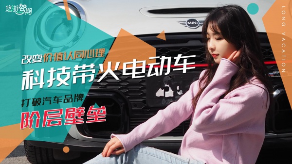 打破阶层壁垒，科技带火电动车