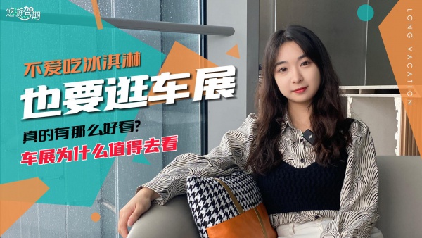 不爱吃冰淇淋，也要逛车展