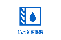 防水防腐保温